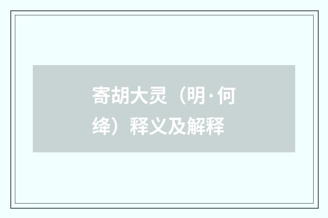 寄胡大灵（明·何绛）释义及解释