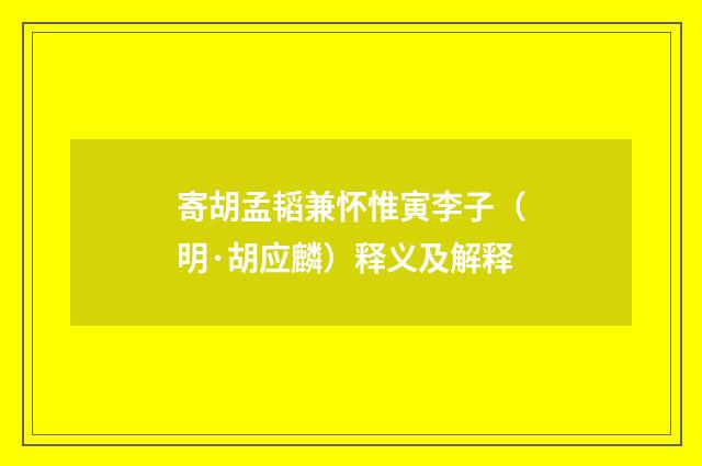 寄胡孟韬兼怀惟寅李子（明·胡应麟）释义及解释