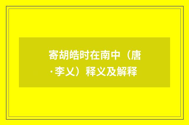 寄胡皓时在南中（唐·李乂）释义及解释