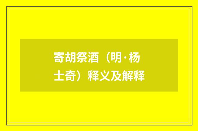 寄胡祭酒（明·杨士奇）释义及解释