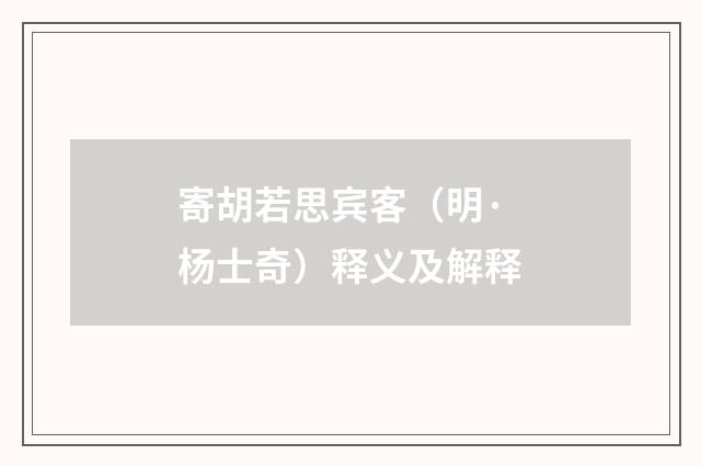 寄胡若思宾客（明·杨士奇）释义及解释