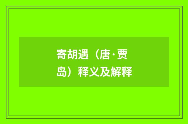 寄胡遇（唐·贾岛）释义及解释