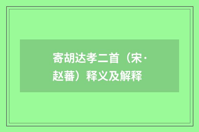 寄胡达孝二首（宋·赵蕃）释义及解释