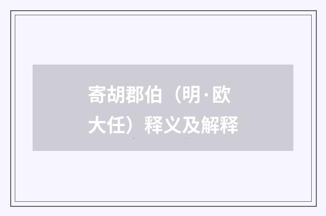 寄胡郡伯（明·欧大任）释义及解释
