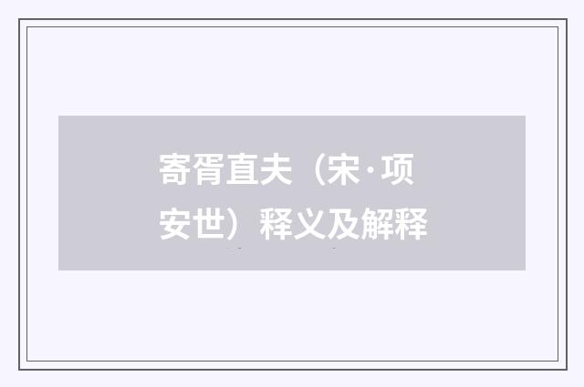 寄胥直夫（宋·项安世）释义及解释
