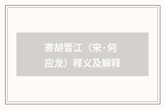 寄胡雪江（宋·何应龙）释义及解释