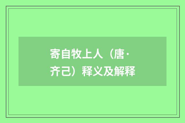 寄自牧上人（唐·齐己）释义及解释