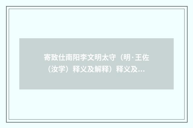 寄致仕南阳李文明太守（明·王佐（汝学）释义及解释）释义及解释
