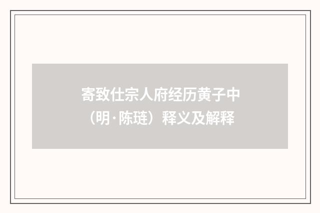 寄致仕宗人府经历黄子中（明·陈琏）释义及解释