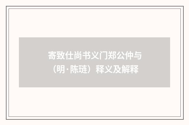 寄致仕尚书义门郑公仲与（明·陈琏）释义及解释