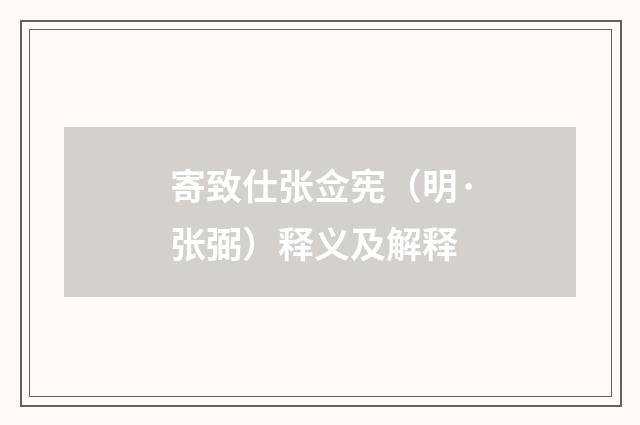 寄致仕张佥宪（明·张弼）释义及解释