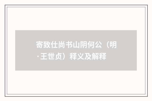 寄致仕尚书山阴何公（明·王世贞）释义及解释
