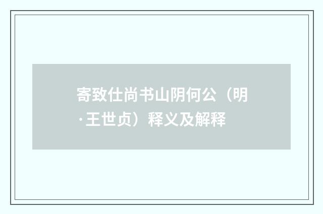 寄致仕尚书山阴何公（明·王世贞）释义及解释