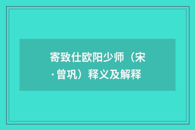 寄致仕欧阳少师（宋·曾巩）释义及解释