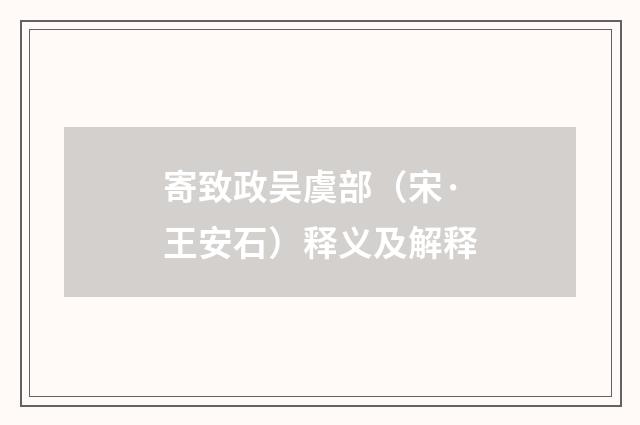 寄致政吴虞部（宋·王安石）释义及解释