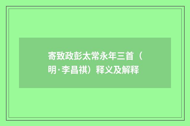 寄致政彭太常永年三首（明·李昌祺）释义及解释