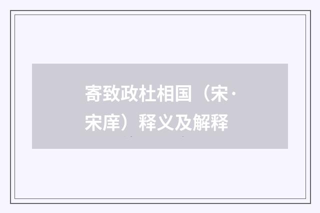 寄致政杜相国（宋·宋庠）释义及解释