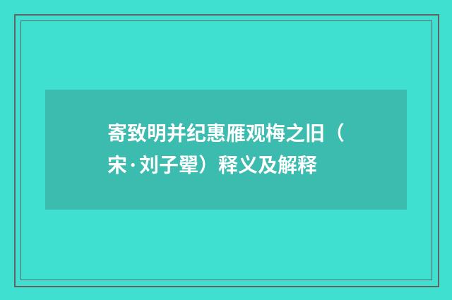 寄致明并纪惠雁观梅之旧（宋·刘子翚）释义及解释