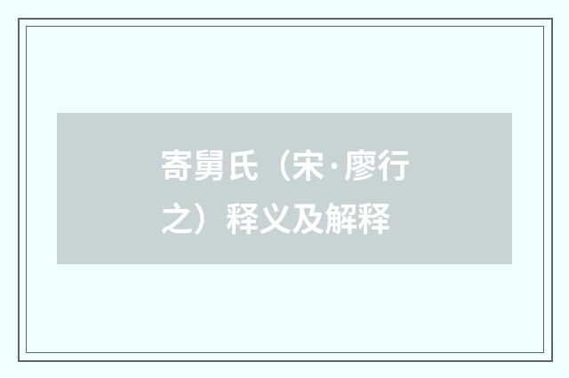 寄舅氏（宋·廖行之）释义及解释