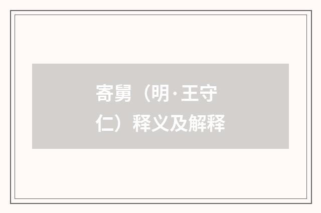 寄舅（明·王守仁）释义及解释