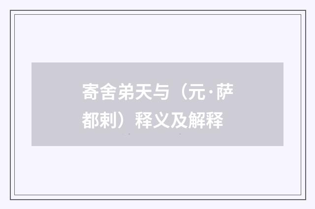 寄舍弟天与（元·萨都剌）释义及解释