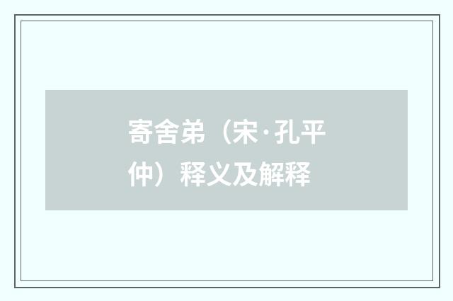寄舍弟（宋·孔平仲）释义及解释
