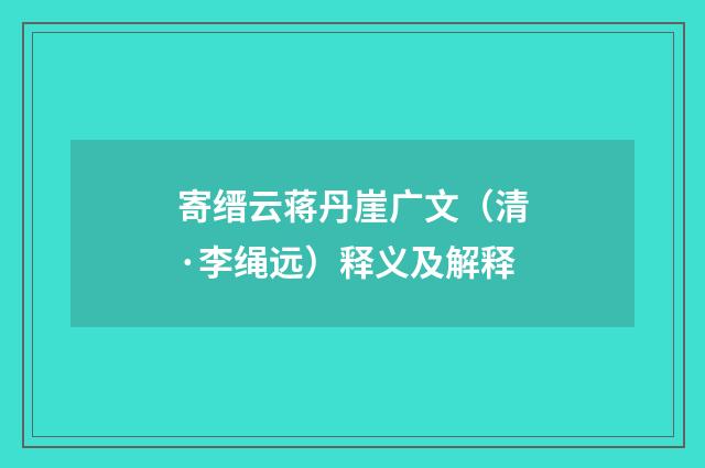 寄缙云蒋丹崖广文（清·李绳远）释义及解释