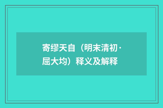 寄缪天自（明末清初·屈大均）释义及解释