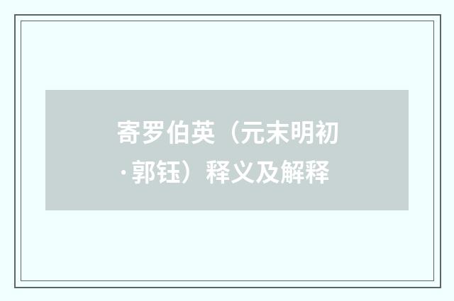 寄罗伯英（元末明初·郭钰）释义及解释