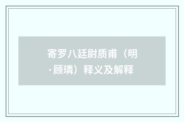 寄罗八廷尉质甫（明·顾璘）释义及解释