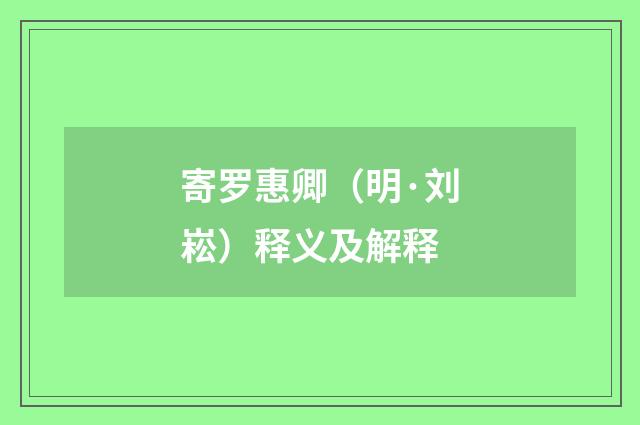 寄罗惠卿（明·刘崧）释义及解释
