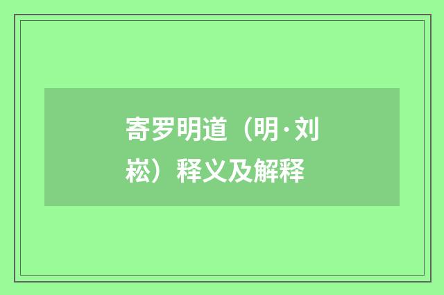 寄罗明道（明·刘崧）释义及解释