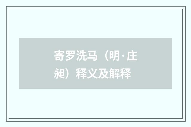 寄罗洗马（明·庄昶）释义及解释