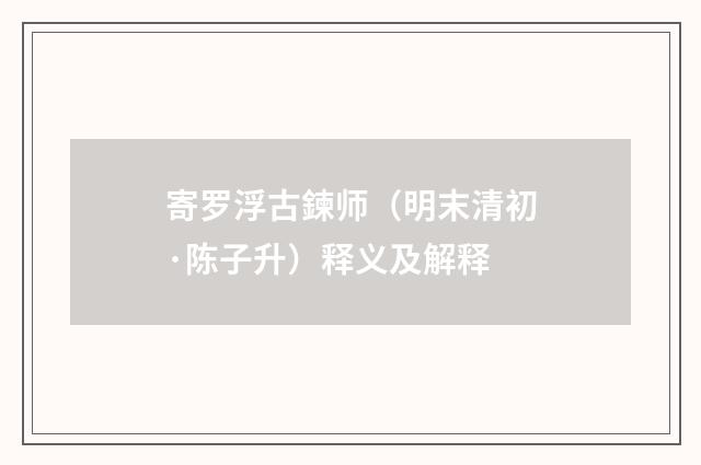 寄罗浮古鍊师（明末清初·陈子升）释义及解释