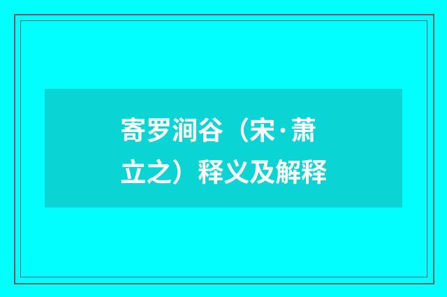 寄罗涧谷（宋·萧立之）释义及解释