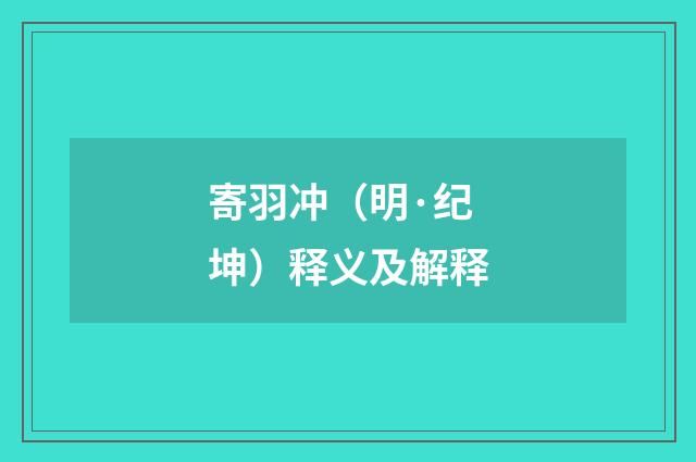 寄羽冲（明·纪坤）释义及解释