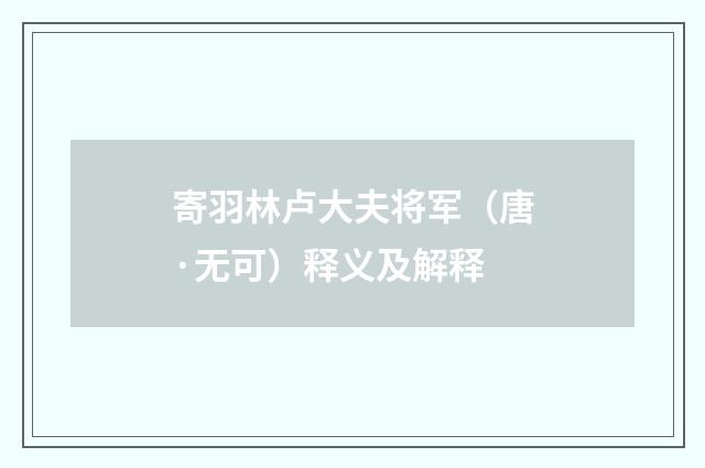 寄羽林卢大夫将军（唐·无可）释义及解释