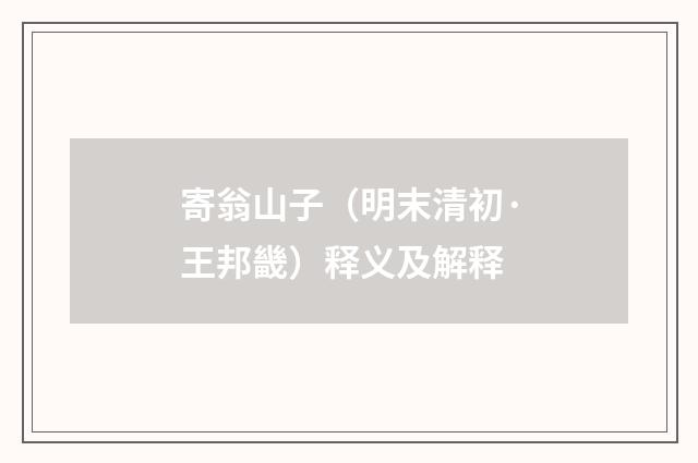 寄翁山子（明末清初·王邦畿）释义及解释