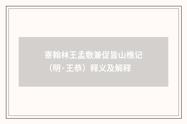 寄翰林王孟敷兼促皆山樵记（明·王恭）释义及解释