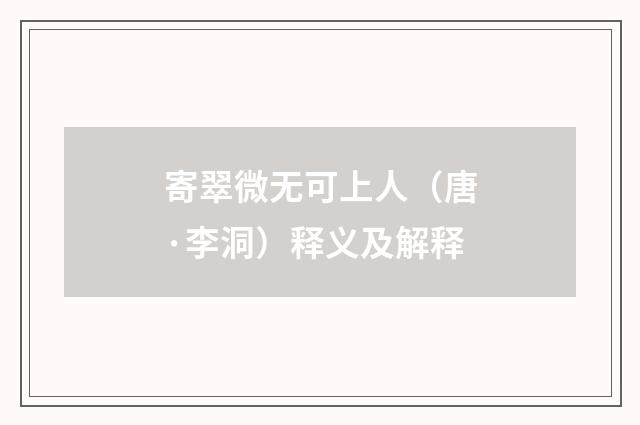 寄翠微无可上人（唐·李洞）释义及解释