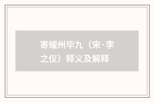 寄耀州毕九（宋·李之仪）释义及解释