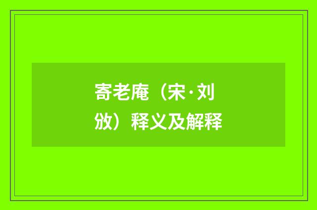 寄老庵（宋·刘攽）释义及解释