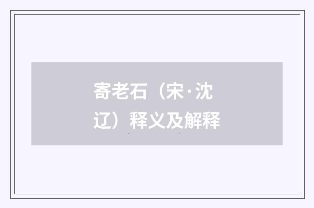寄老石（宋·沈辽）释义及解释