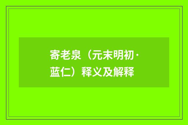 寄老泉（元末明初·蓝仁）释义及解释