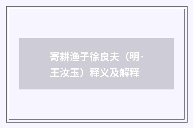 寄耕渔子徐良夫（明·王汝玉）释义及解释
