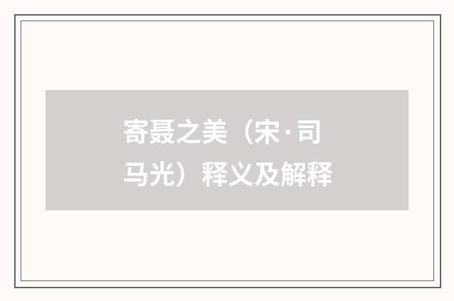 寄聂之美（宋·司马光）释义及解释