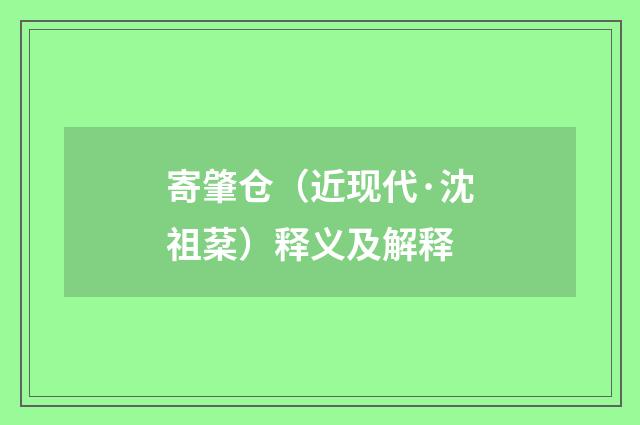 寄肇仓（近现代·沈祖棻）释义及解释