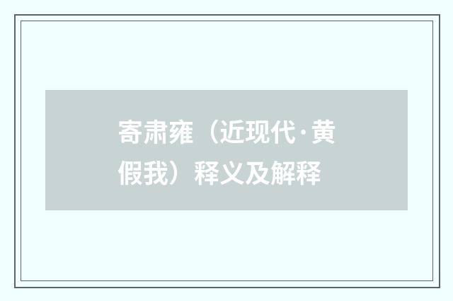 寄肃雍（近现代·黄假我）释义及解释