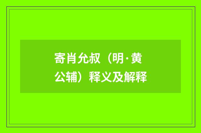 寄肖允叔（明·黄公辅）释义及解释
