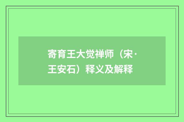寄育王大觉禅师（宋·王安石）释义及解释